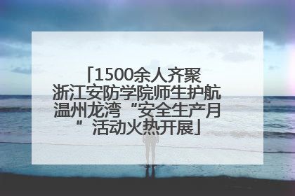 1500余人齐聚 浙江安防学院师生护航温州龙湾“安全生产月”活动火热开展