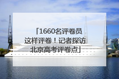 1660名评卷员这样评卷！记者探访北京高考评卷点