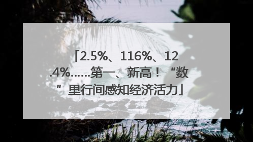 2.5%、116%、12.4%……第一、新高！“数”里行间感知经济活力