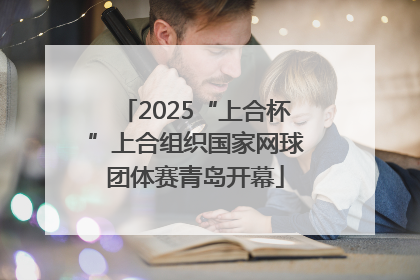 2025“上合杯”上合组织国家网球团体赛青岛开幕
