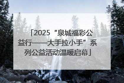 2025“泉城福彩公益行——大手拉小手”系列公益活动温暖启幕