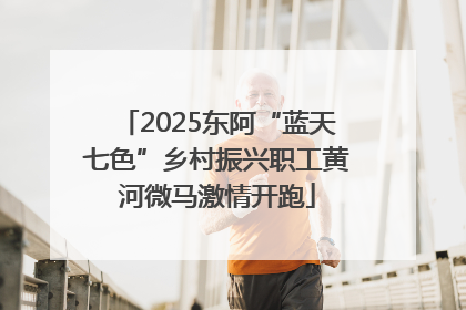 2025东阿“蓝天七色”乡村振兴职工黄河微马激情开跑