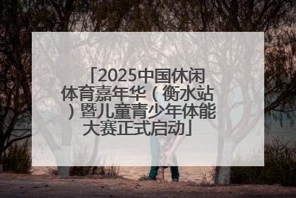 2025中国休闲体育嘉年华（衡水站）暨儿童青少年体能大赛正式启动