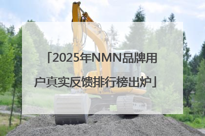 2025年NMN品牌用户真实反馈排行榜出炉