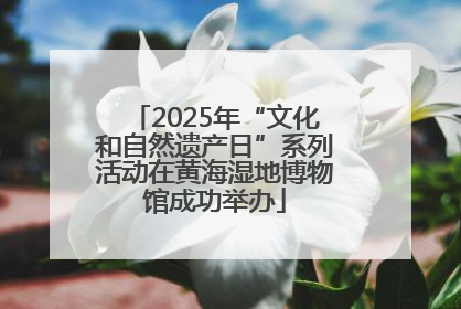 2025年“文化和自然遗产日”系列活动在黄海湿地博物馆成功举办