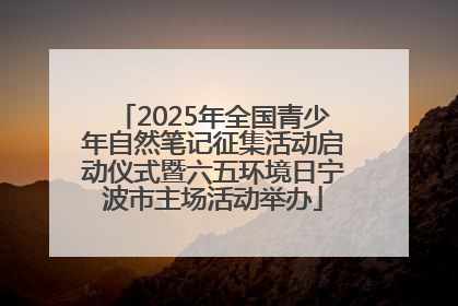 2025年全国青少年自然笔记征集活动启动仪式暨六五环境日宁波市主场活动举办