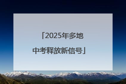 2025年多地中考释放新信号