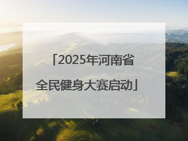2025年河南省全民健身大赛启动