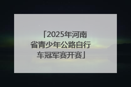 2025年河南省青少年公路自行车冠军赛开赛