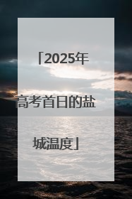 2025年高考首日的盐城温度