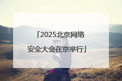 2025北京网络安全大会在京举行