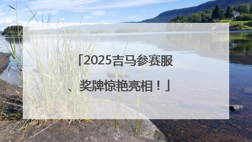 2025吉马参赛服、奖牌惊艳亮相！