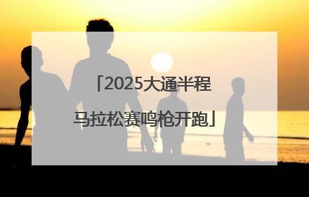 2025大通半程马拉松赛鸣枪开跑