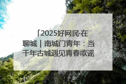 2025好网民·在聊城｜南城门青年：当千年古城遇见青春歌谣 一湖碧水见证的“聊城式浪漫”