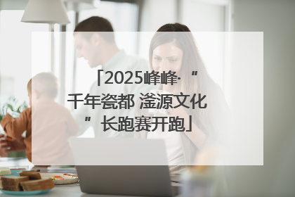 2025峰峰·“千年瓷都 滏源文化”长跑赛开跑