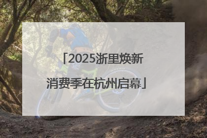 2025浙里焕新消费季在杭州启幕