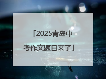 2025青岛中考作文题目来了
