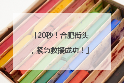20秒！合肥街头，紧急救援成功！