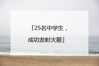 25名中学生，成功发射火箭