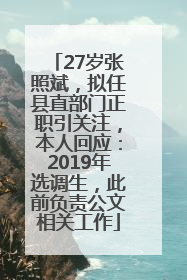 27岁张照斌，拟任县直部门正职引关注，本人回应：2019年选调生，此前负责公文相关工作