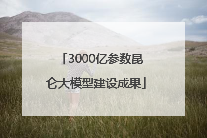 3000亿参数昆仑大模型建设成果
