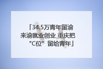 34.5万青年留渝来渝就业创业 重庆把“C位”留给青年