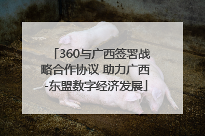 360与广西签署战略合作协议 助力广西-东盟数字经济发展