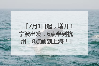 7月1日起，增开！宁波出发，6点半到杭州，8点前到上海！
