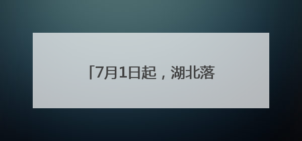 7月1日起，湖北落实离境退税政策，57家商店名单公布