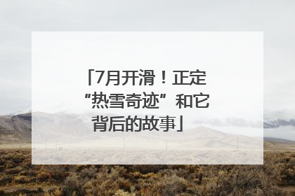 7月开滑！正定“热雪奇迹”和它背后的故事