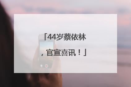 44岁蔡依林，官宣喜讯！