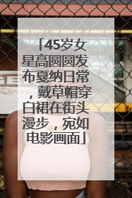 45岁女星高圆圆发布戛纳日常，戴草帽穿白裙在街头漫步，宛如电影画面