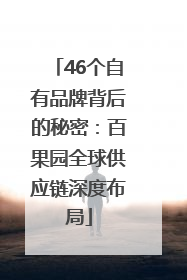 46个自有品牌背后的秘密：百果园全球供应链深度布局