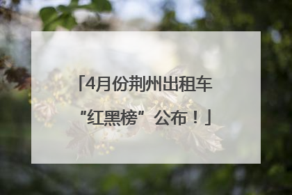4月份荆州出租车“红黑榜”公布！