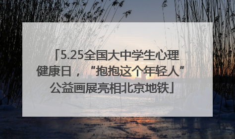 5.25全国大中学生心理健康日，“抱抱这个年轻人” 公益画展亮相北京地铁