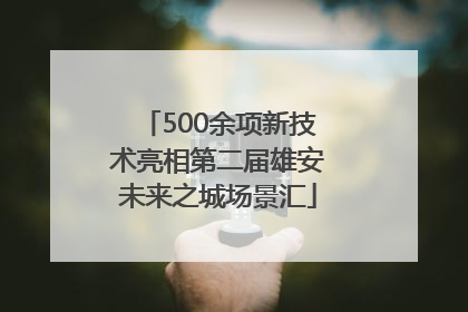500余项新技术亮相第二届雄安未来之城场景汇