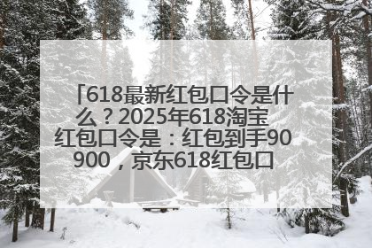 618最新红包口令是什么？2025年618淘宝红包口令是：红包到手90900，京东618红包口令是：红包到手798