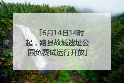 6月14日14时起，路县故城遗址公园免费试运行开放