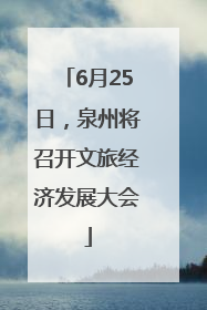 6月25日，泉州将召开文旅经济发展大会