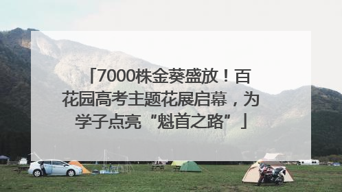 7000株金葵盛放！百花园高考主题花展启幕，为学子点亮“魁首之路”