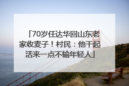 70岁任达华回山东老家收麦子！村民：他干起活来一点不输年轻人