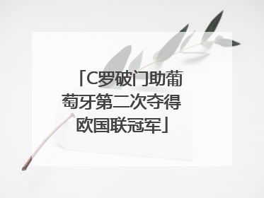 C罗破门助葡萄牙第二次夺得欧国联冠军