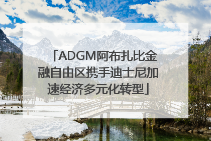 ADGM阿布扎比金融自由区携手迪士尼加速经济多元化转型