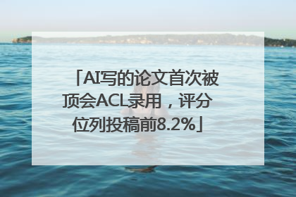AI写的论文首次被顶会ACL录用，评分位列投稿前8.2%