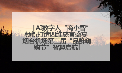 AI数字人“商小智”领衔打造四维感官盛宴 烟台机场第三届“品鲜嗨购节”智趣启航
