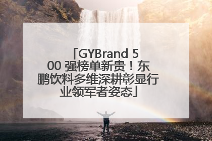 GYBrand 500 强榜单新贵！东鹏饮料多维深耕彰显行业领军者姿态