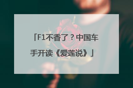 F1不香了？中国车手开读《爱莲说》