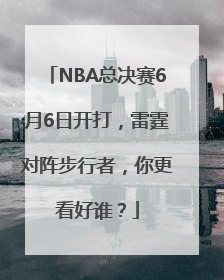 NBA总决赛6月6日开打，雷霆对阵步行者，你更看好谁？