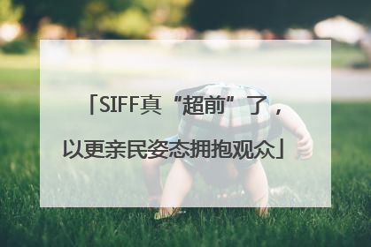SIFF真“超前”了，以更亲民姿态拥抱观众