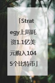 Strategy上周耗资1.1亿美元购入1045个比特币